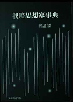 戦略思想家事典 | 片岡 徹也 |本 | 通販 | Amazon